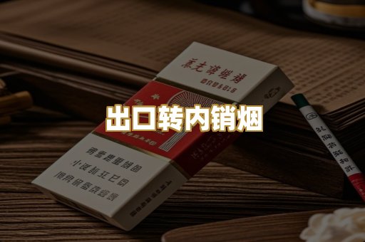 出口转内销烟