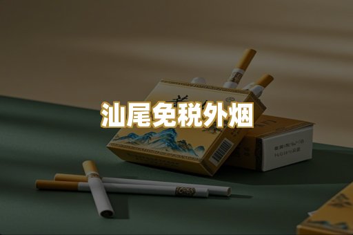 汕尾免税外烟