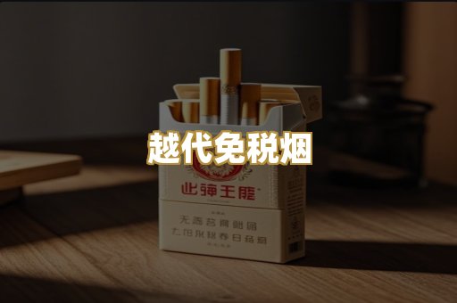 越代免税烟
