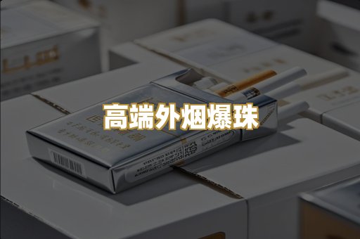 越代免税烟